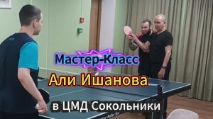 Ч.1/Мастер-Класс по настольному теннису  Али Ишанова/Разговор-знакомство/ЦМД Сокольники/15.04.2026 /