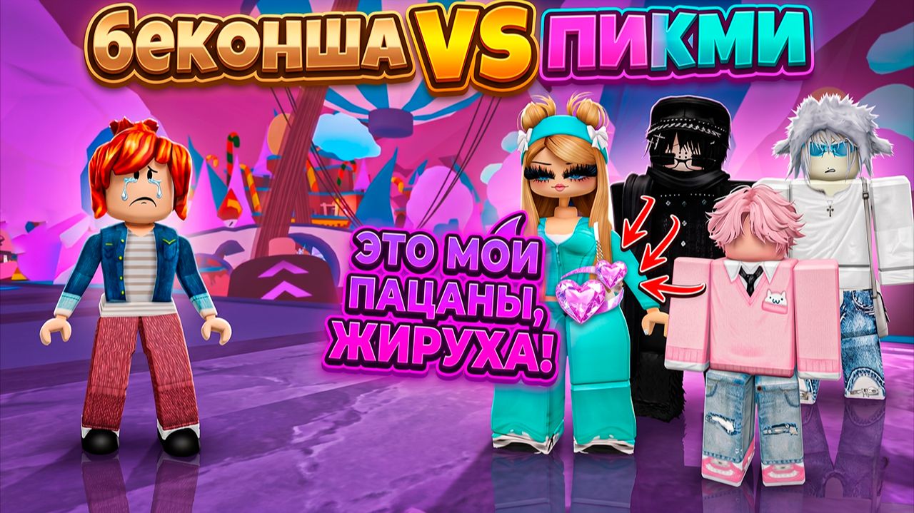 Я УРЫЛА НА МЕСТО ТОКСИЧНУЮ ПИКМИ И ВЕРНУЛА СВОЕГО ЭМО БОЯ  #роблокс #роблоксистория