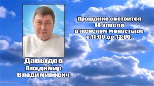 РЕКВИЕМ _ ДАВЫДОВ В.В.
