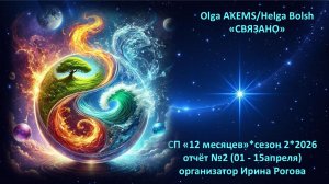 СП "12 месяцев. Сезон 2" отчёт №2 (01 - 15 апреля)