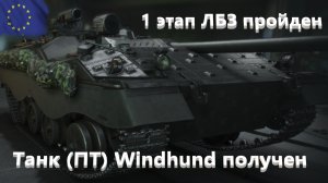 World Of Tanks. ЛБЗ. Первый этап пройден.