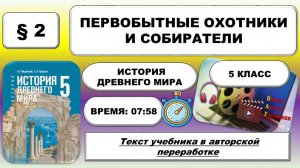 Первобытные охотники и собиратели. История Древнего мира. 5 класс. § 2. ФРП: Урок 3