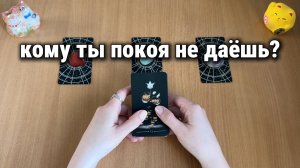 КОМУ ТЫ НЕ ДАЁШЬ ПОКОЯ? Расклад Таро, гадание на картах