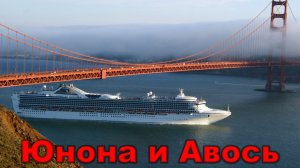 Караченцев - Юнона и Авось