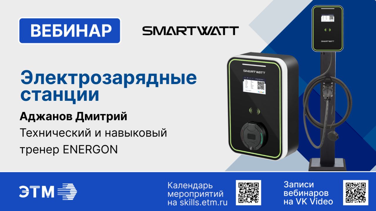 Вебинар ENERGON — Электрозарядные станции SMARTWATT
