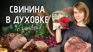 Свинина в духовке с клюквой и чесноком на праздничный стол