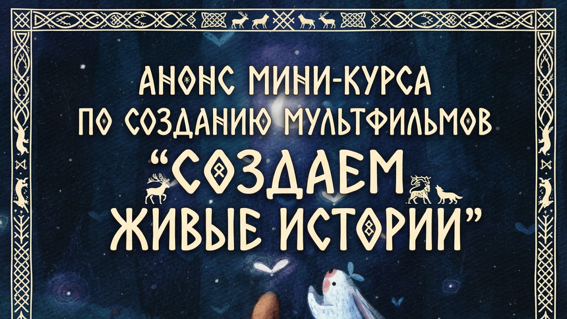 Анонс мини-курса по созданию мультфильмов "Создаем живые истории"