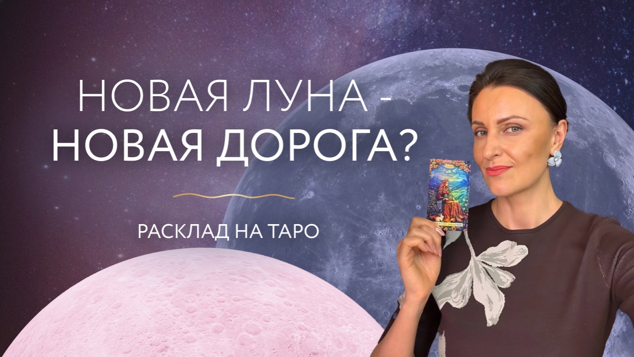 Новая луна-Новая дорога? 🌑 Расклад на таро
