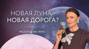 Новая луна-Новая дорога? 🌑 Расклад на таро