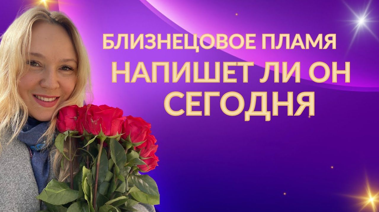 Близнецовое пламя. Напишет ли он сегодня