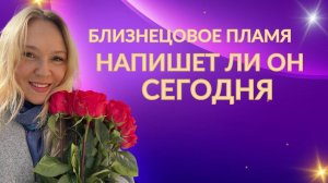 Близнецовое пламя. Напишет ли он сегодня