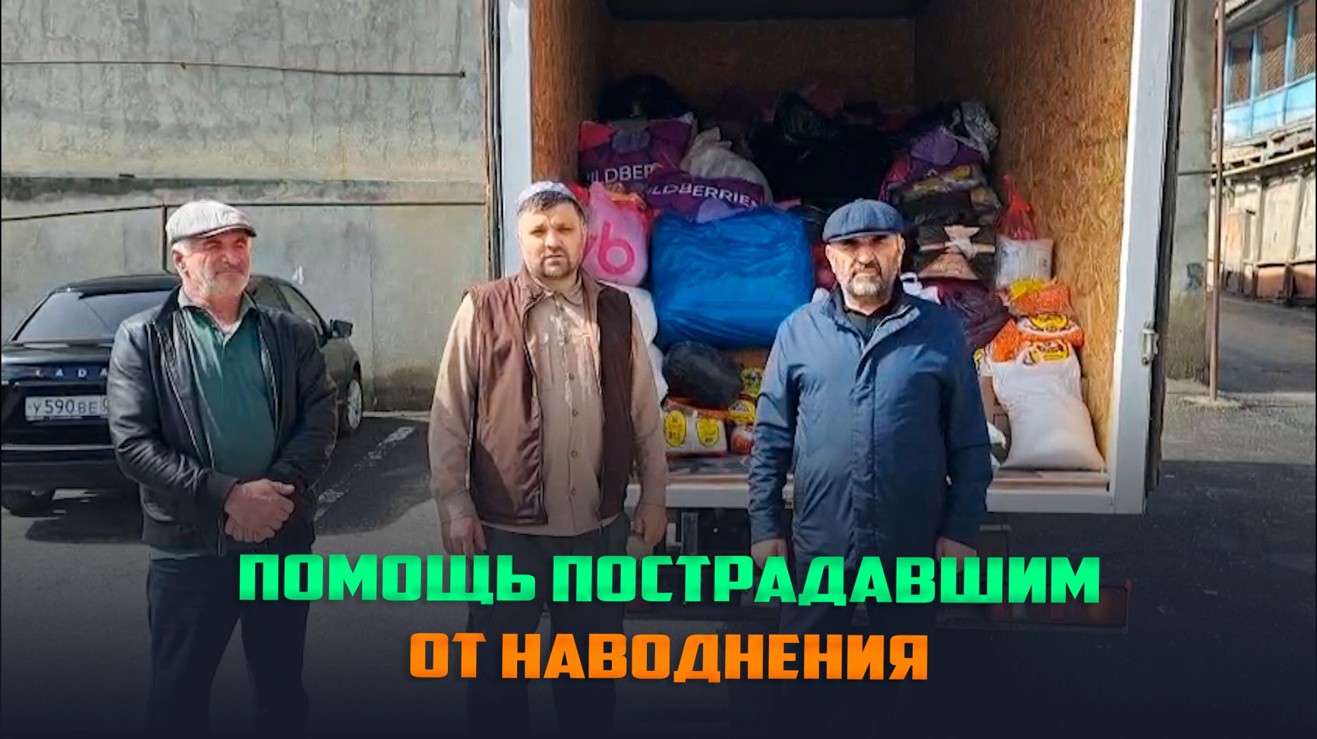 Жители села Ботлих оказали поддержку пострадавшим от стихии в Дагестане