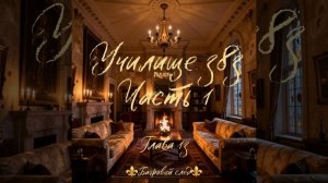 Училище 383 ⏳Часть 1⌛ Глава 13