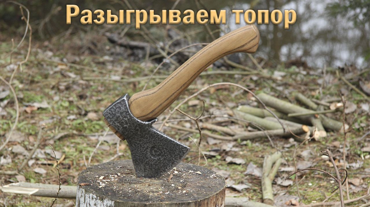 Разыгрываем топор