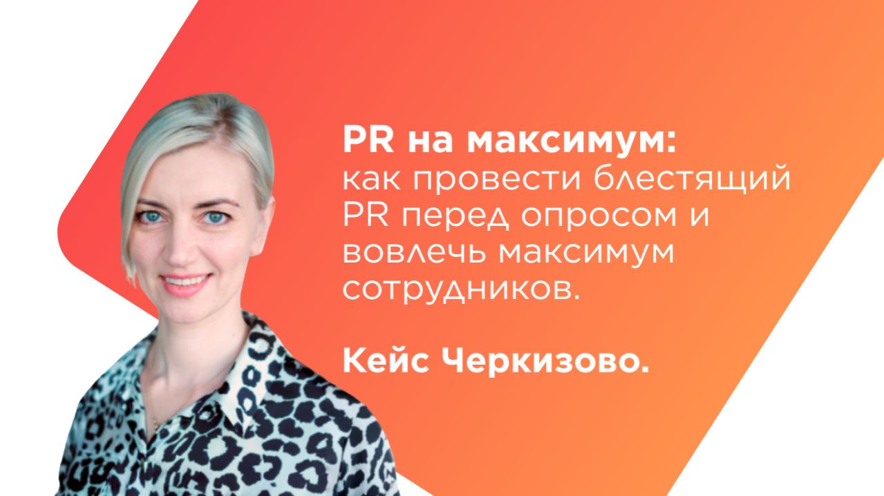 PR на max: как провести блестящий PR перед опросом и вовлечь максимум сотрудников | кейс Черкизово