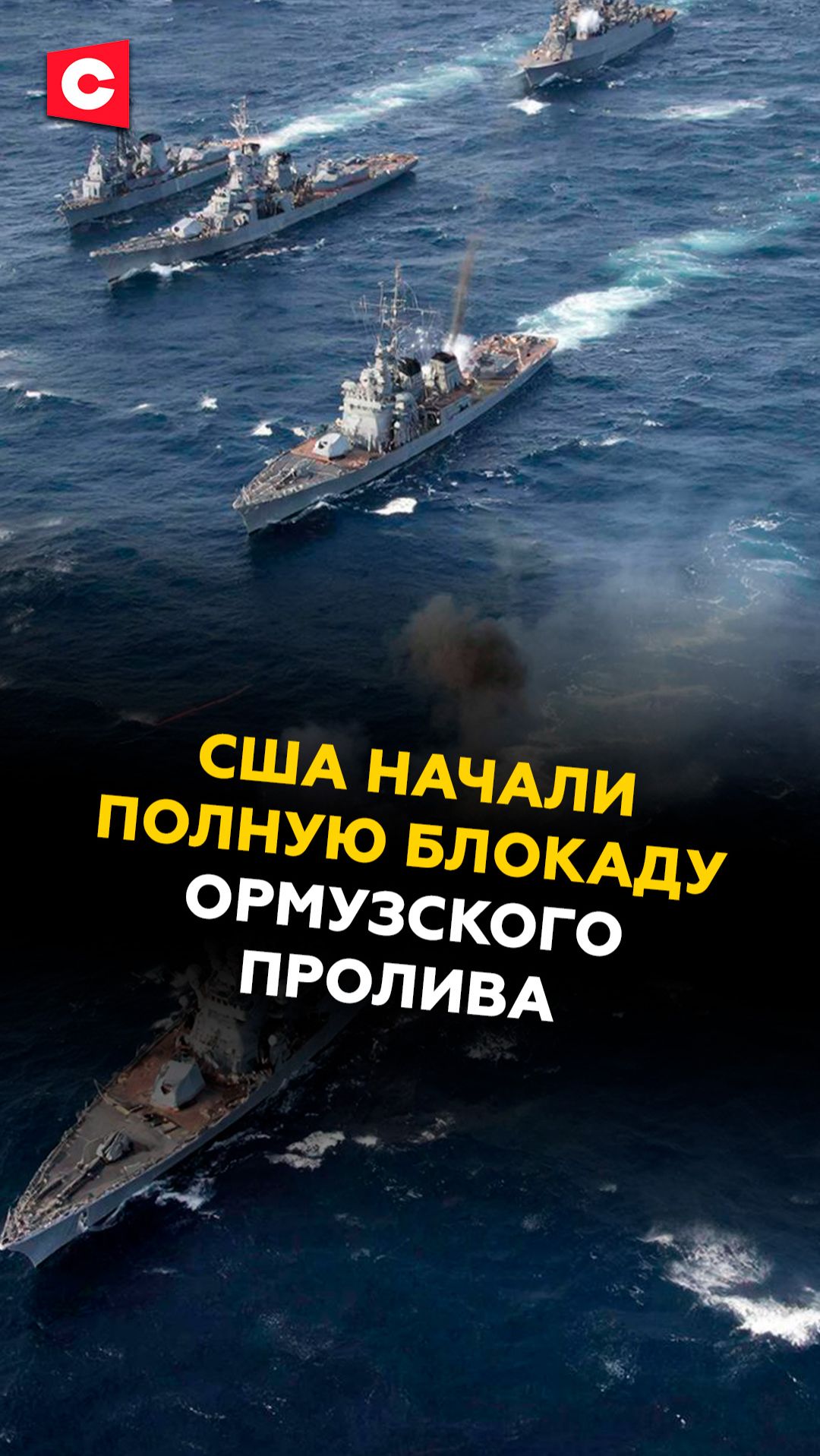 США начали полную блокаду Ормузского пролива! #иран #трамп #новости #политика #ств