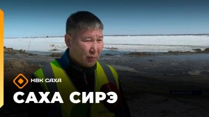 «Саха сирэ» информационнай биэрии. Муус устар 15 күнэ 18.00