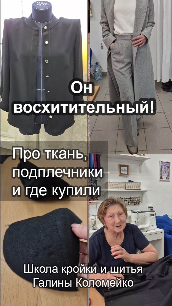 Где купили твид и не только. Шьем с галиной Коломейко