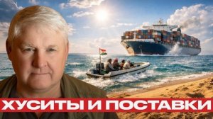 Судоходство под риском: что делают хуситы - Андрей Мартьянов