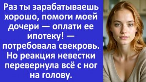 Истории из жизни | Свекровь требует погасить ипотеку её дочери | Аудио рассказы | Жизненные истории