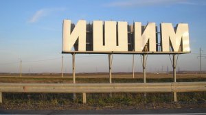 Город Ишим. Музыкальный клип.