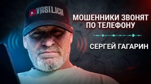 СЕРГЕЙ ГАГАРИН , МОШЕННИКИ ЗВОНЯТ ПО ТЕЛЕФОНУ , АФЕРИСТЫ , РАЗВОДИЛЫ
