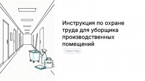 Инструктаж по охране труда для уборщика