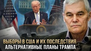 Константин Сивков | Выборы в США и их последствия. Альтернативные планы Трампа