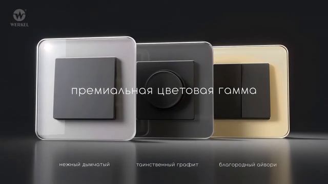 Werkel Elite - коллекция рамок из закаленного стекла - Werkel (720p)