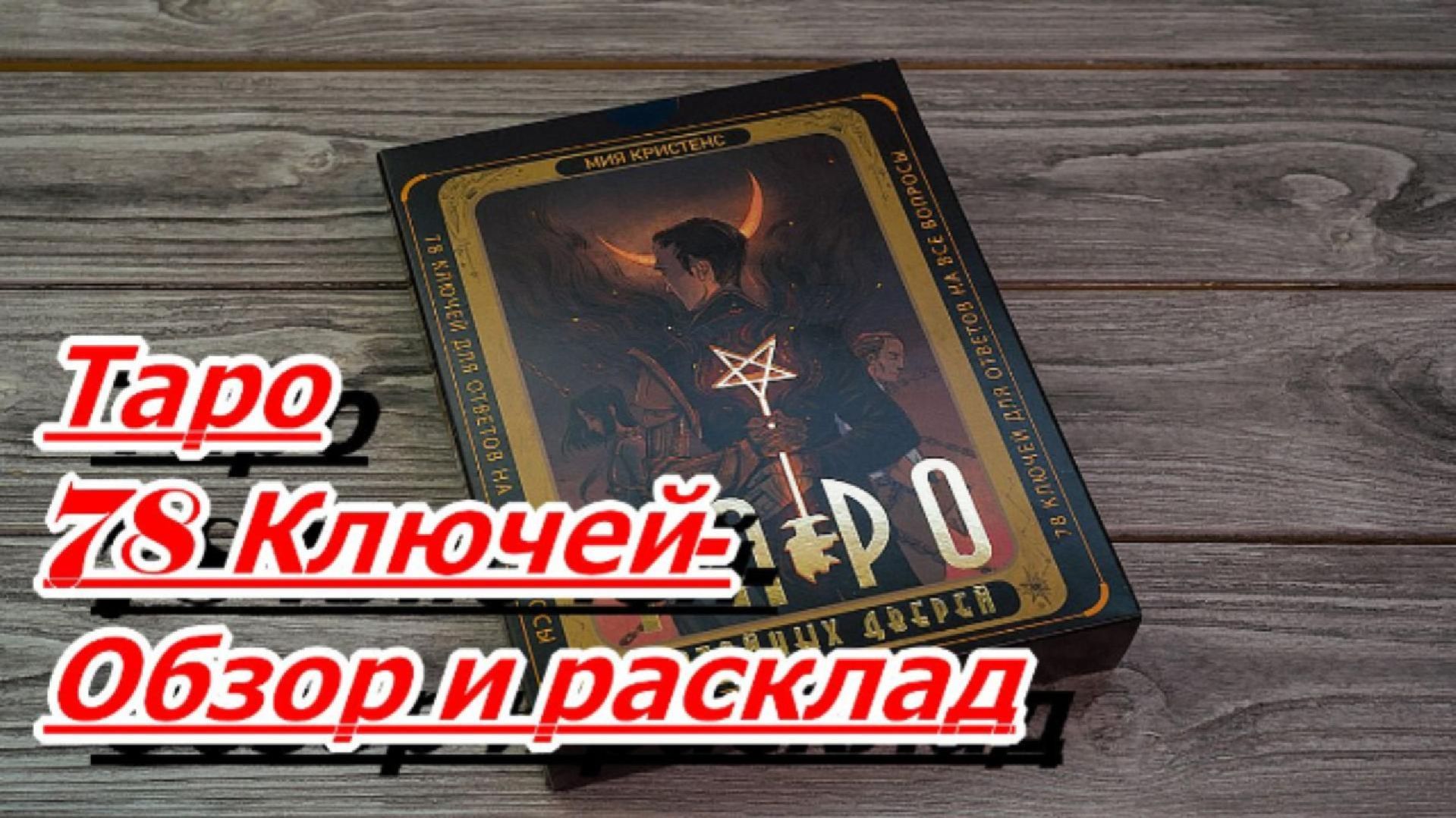 ОБЗОР КОЛОДЫ ТАРО 78 КЛЮЧЕЙ  И РАСКЛАД