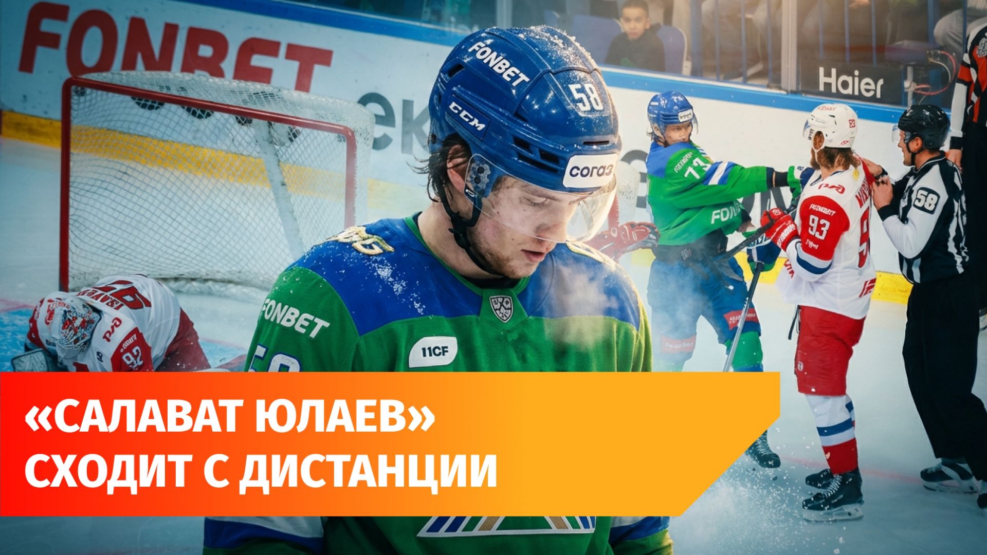 «Салават Юлаев» вылетел из плей-офф Кубка Гагарина