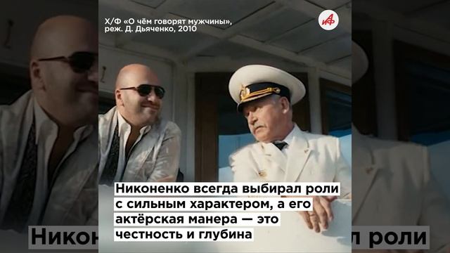 85 лет легенде: как Сергей Никоненко стал символом отечественного кино