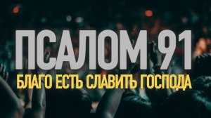 ПСАЛОМ 91 | УКОРЕНИСЬ В БОГЕ | Молитва Господу о защите