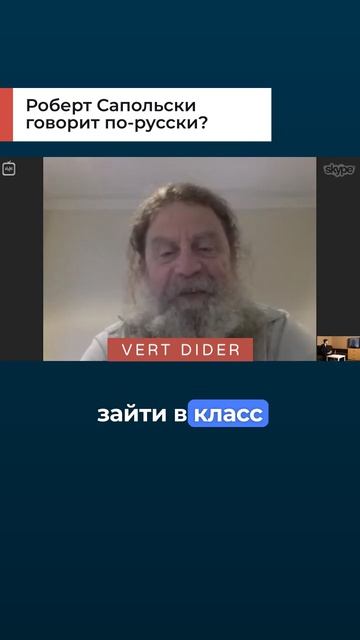 Роберт Сапольски говорит по-русски?