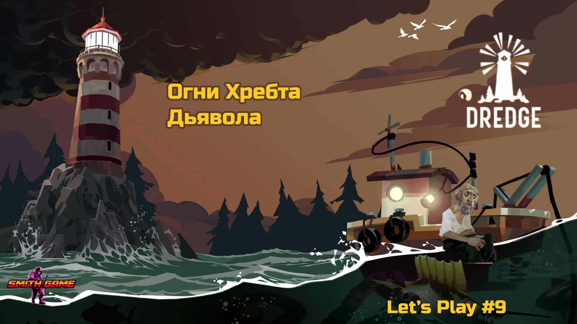 Dredge — Охота на мозгоедов | #9 [SMITHGAME18]