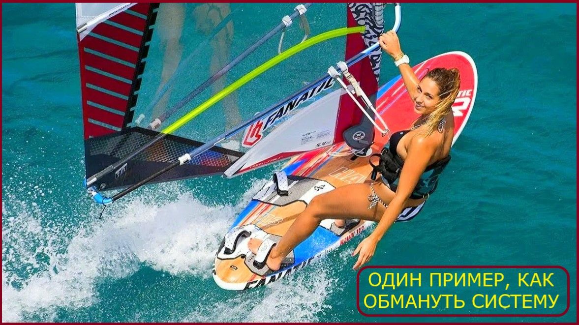Поменял снарягу недорого пример как начать осваивать виндсерфинг