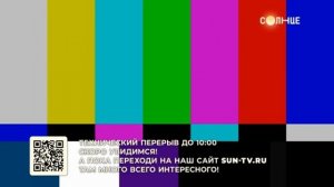 Уход на профилактику Солнце (15.04.2026)