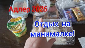 ОТДЫХ В АДЛЕРЕ НА МИНИМАЛКЕ!💥