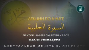 Сиратуль хIалабият 52 лекция - Амирали Абубакаров