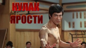 Кулак ярости 1972