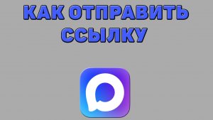 Как отправить ссылку в Максе