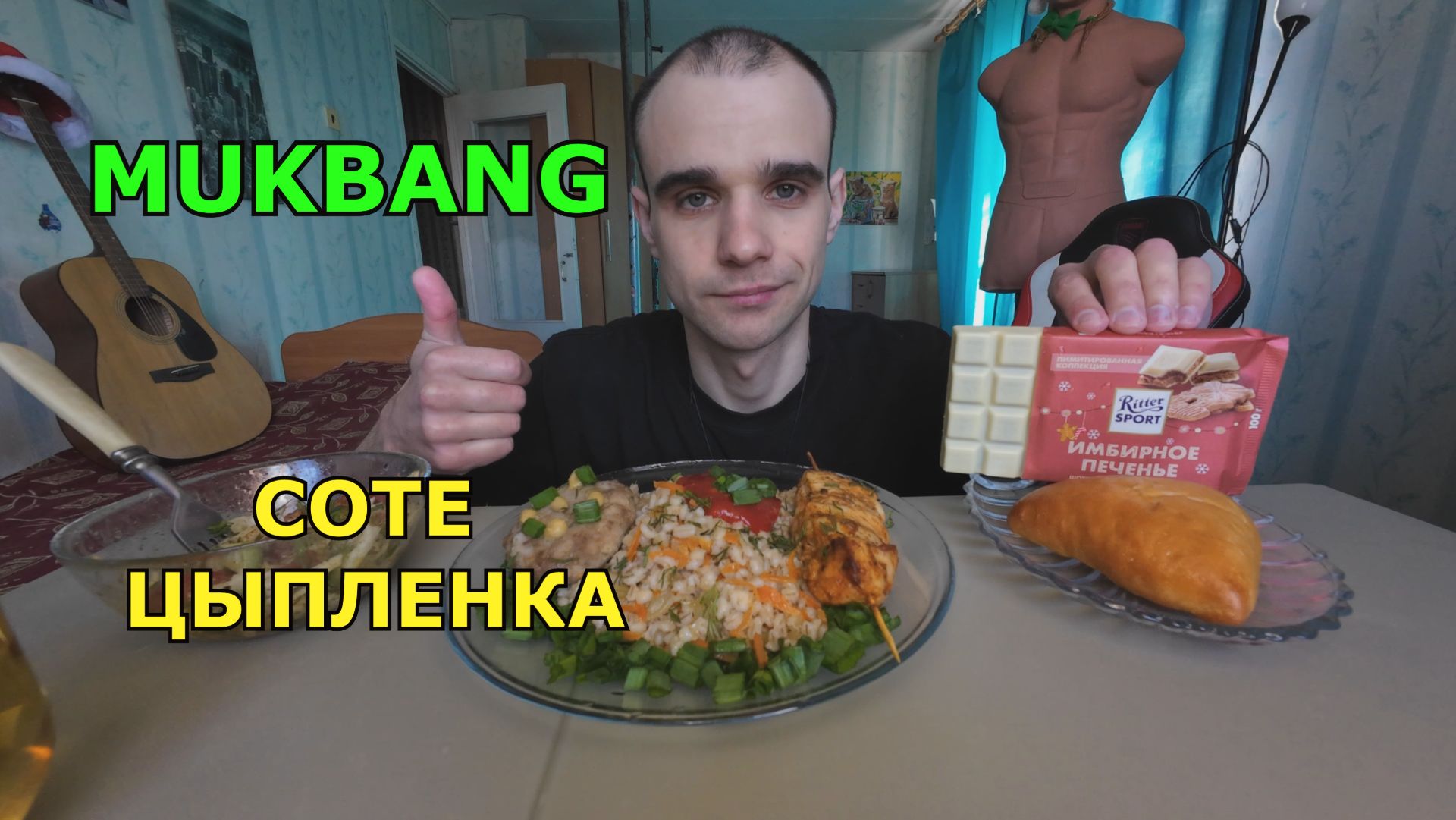 МУКБАНГ СОТЕ ЦЫПЛЕНКА / КОТЛЕТА МЯСНАЯ / ПЕРЛОВКА / РАССТЕГАЙ / ШОКОЛАД  / ЕДА / ВКУСНО