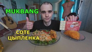 МУКБАНГ СОТЕ ЦЫПЛЕНКА / КОТЛЕТА МЯСНАЯ / ПЕРЛОВКА / РАССТЕГАЙ / ШОКОЛАД  / ЕДА / ВКУСНО