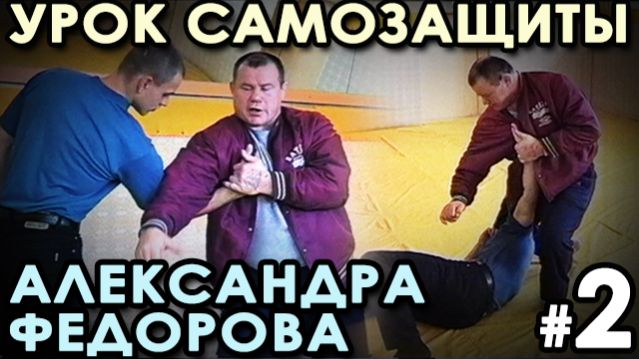 Урок САМОЗАЩИТЫ Александра ФЁДОРОВА: защита от захвата за одежду.