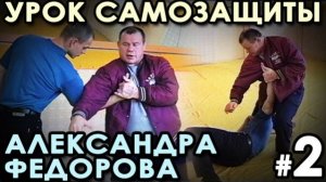 Урок САМОЗАЩИТЫ Александра ФЁДОРОВА: защита от захвата за одежду.