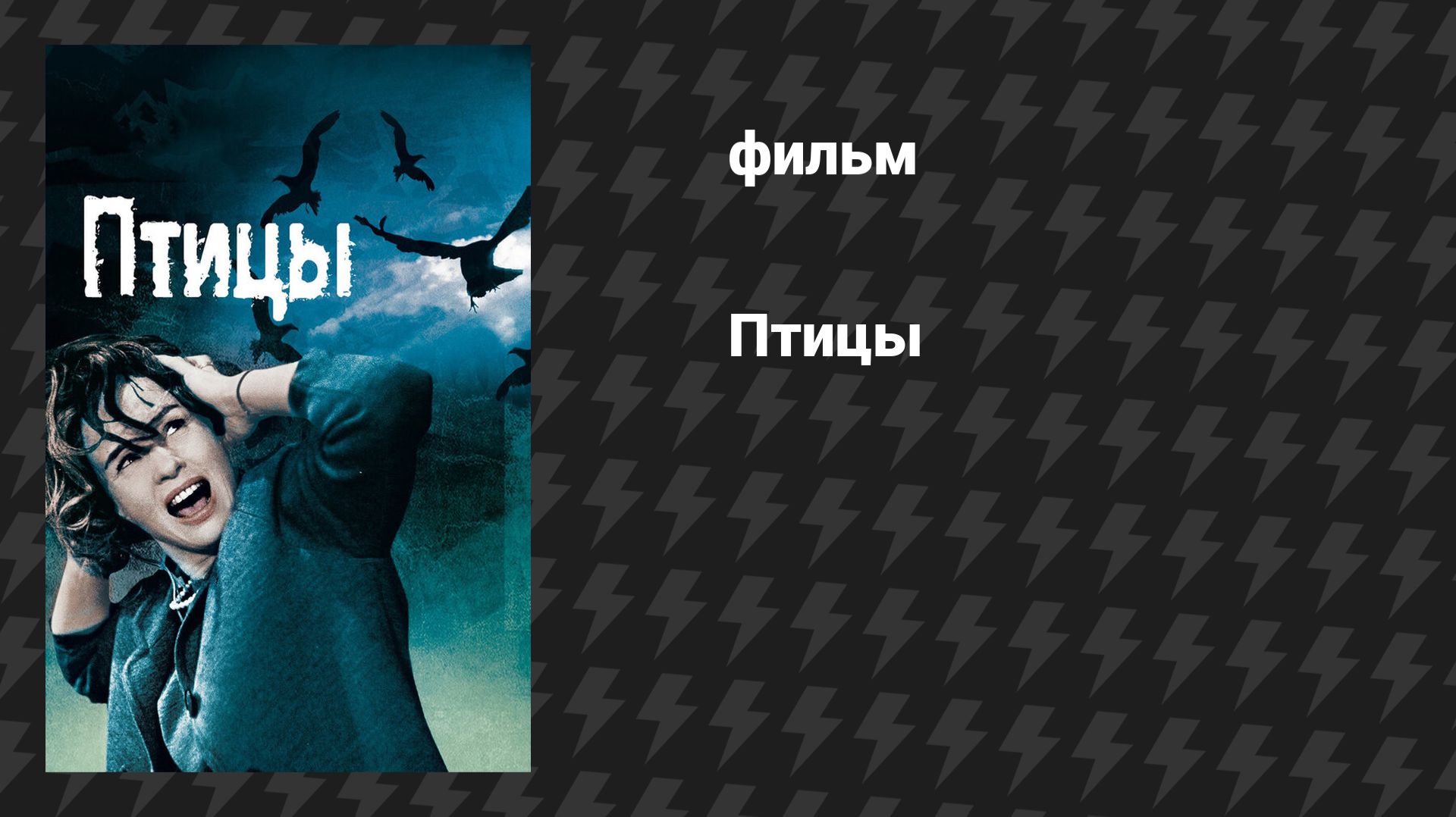 Птицы (фильм, 1963)