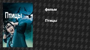 Птицы (фильм, 1963)
