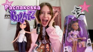 РАСПАКОВКА куклы BRATZ: мечта детства