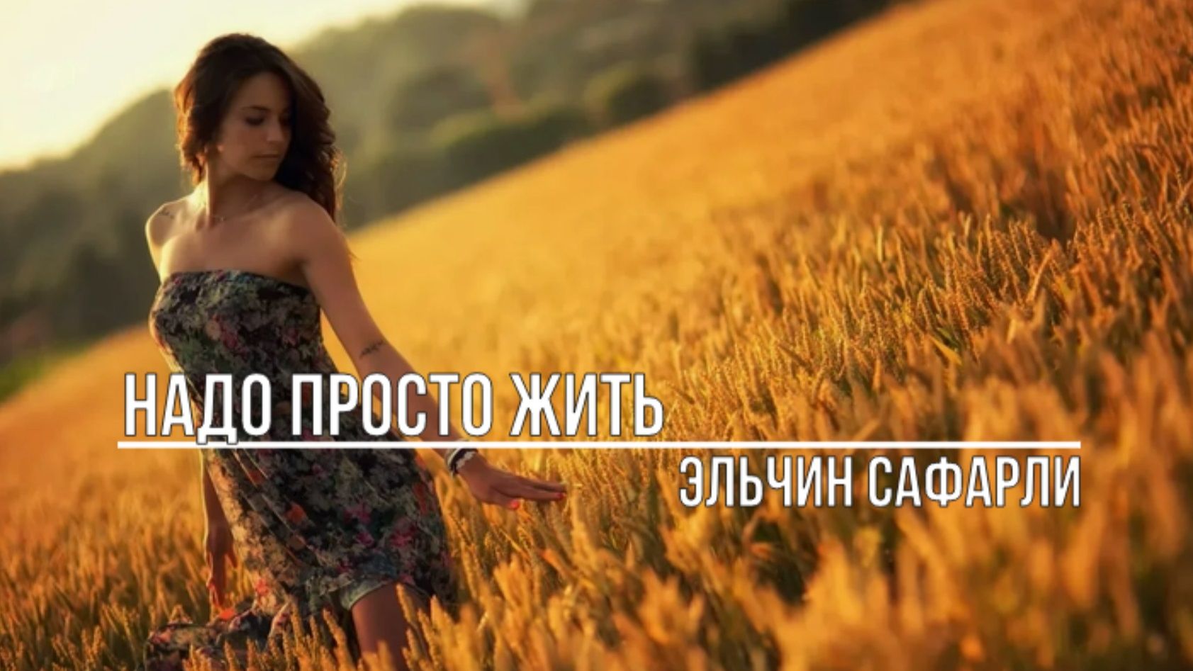 Надо просто жить смотреть онлайн