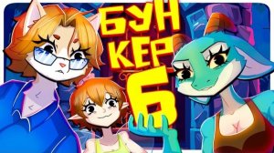 🍿 ПЫТАЕМСЯ ПРОЛЕЗТЬ 6 - БУНКЕР (РУДИ, САСИДЖ, ЯРОС, ЛАЙКЕР, ГАВЕР, ХУМАС, ТОБЛ, АЙК)